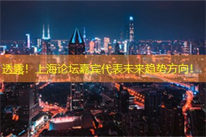 透露！上海论坛嘉宾代表未来趋势方向！